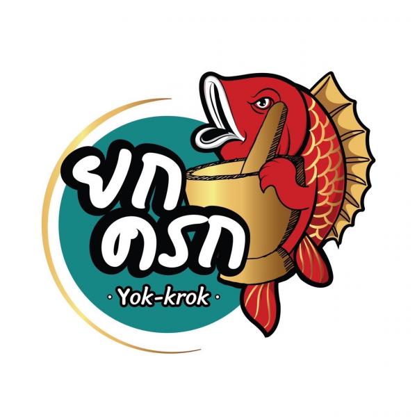ยกครก Yok-krok